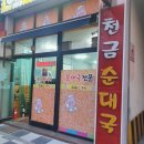 천금순대국