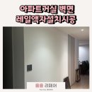 송탄중앙어린이집 | 무거운액자 레일설치해서 달기