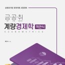 [금공북스] 신간 출판! [금공취 계량경제학_객관식] 이미지