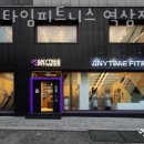 애니타임피트니스 이미지