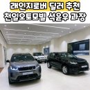 ㈜천일오토모빌 | 랜드로버 딜러 추천 석윤우 과장 천일오토모빌 강남전시장
