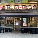 마라양꼬치 - 양평군 양평시장길33번길 4-2 | 신중동역 맛집 하얼빈 양다리 양꼬치구이 마라양갈비 후기