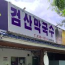 검산막국수
