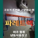 씨유 파주월롱로드점 | [파레트랙] 파주 월롱 식품공장 창고 랙 시공 후기
