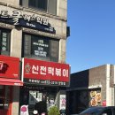 신전떡볶이(양양점) | 신전떡볶이 맵기 레벨 비교 , 양양 시내점 솔직 리뷰