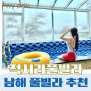 남해-165 | 남해 오션뷰 펜션 추천 | 적시라풀빌라 프라이빗 수영장 &amp; 스파 후기