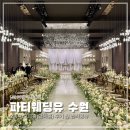 아모르웨딩홀 부근 도로 | [웨딩홀 투어 31] 수원 파티웨딩유 - 2층 아모르홀(단독홀) 후기 및 견적공유 대관료 식대 주차 ATM