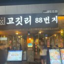 고깃리88번지부산 - 부산진구 중앙대로680번가길 79 | 부산 서면고깃집 찾는다면? 연탄향 가득한 고깃리88번지 부산 서면점 방문 후기
