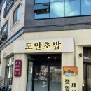 원도안로-17 | [대전] 도안 호수 공원 근처 맛집 &#39;도안 초밥&#39; 방문 후기