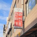 한라치킨 | 제천경찰수련원 근처 단양 매포읍 맛집 한라치킨 이색음식 비빔치킨