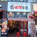 미도리우동 | 구래동 신 맛집 빠싹우동 후기!! 베스트 메뉴 어묵우동과 빠싹탕수육에 소맥한잔!!