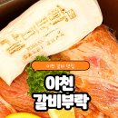 무촌로 | 이천 갈비부락 돼지갈비 후기｜한우 전문점인데 가성비 꿀조합