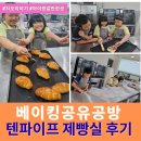 아이와 함께하는 베이킹 | 방학 체험 추천! 텐파이프제빵실 베이킹 클래스 후기