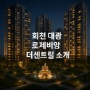 회천 대광로제비앙 더 센트럴 이미지