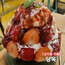 신사동디저트카페 당옥 가로수길딸기빙수맛집 취향저격