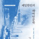 [해피북미디어/신간] 재일한인의 해역인문학 이미지