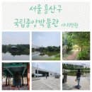 용산-이촌-1468 | 용산가볼만한곳 국립중앙박물관 야외정원 놀거리