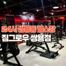 그로우짐 Grow Gym | 24시 연중무휴 천안 쌍용동헬스장 짐그로우 쌍용점 추천! 운동기구 많은 헬스장