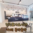 효자도서관 | 전주 효자도서관 콩닥콩닥 카페 효자동 카페 추천