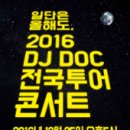 [16.10.20] 일단은 올해도, 2016 DJ DOC 전국투어콘서트 - 대구 티켓오픈 안내 ☞대구공연/대구뮤지컬/대구연극/대구영화/대구문화/대구맛집/대구여행☜ 이미지