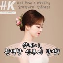 헤어메이크업, 1도 몰라도 괜찮아요^^ 우리에게 샵케이(#K)가 있잖아요~ 교회웨딩 갓피플웨딩 사랑간사