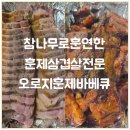 오로지훈제바베큐 | 부산 사직동고기집 오로지 훈제바베큐 반반훈제삼겹 포장 후기