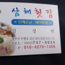 제주시 외도동 삼해횟집... 이미지