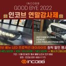 📢 " 굿바이 2022 인코브 연말감사제 " 🎁 인코브 베뉴 LED 프로젝션 데이라이트 장착 할인 EVENT 👀 이미지