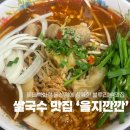 을지식당가 | 울산 남구 맛집 | 블루리본 받은 곱창 쌀국수 맛집 ‘을지깐깐’