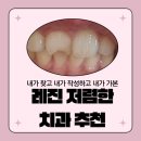 수원휴플란트치과의원 | 수원 레진 가격 비교 갤러리치과 양심치과 인정!