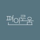 편이로움