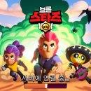 유수암쉘2쉘위스타즈 | 모바일게임 브롤스타즈 캐릭터 공략 및 초반 후기