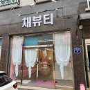 청주 금천동 용정동 채뷰티 후기 - 슈가링왁싱, 눈썹문신 잘하는 멀티샵 추천