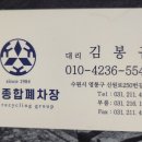 수원종합폐차장