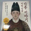 왕과사는남자 보고 읽은 책 어린 임금 단종 이야기