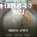 대전 콩국수 맛집 대성콩국수, 왜 유명한지 직접 먹어보니 알겠더라(내돈내산)
