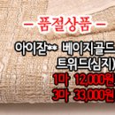 [twz21001-3800]아이잗** 베이지골드 트위드(심지) 이미지