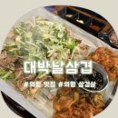 대박삼겹 | 의왕역 삼겹살 맛집, 특제소스로 이색적인 대박날삼겹 후기