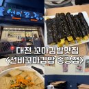 선비꼬마김밥 송강점