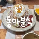 양과분식 | 부산 동아분식｜저렴하고 양 많은 로컬 분식집 후기