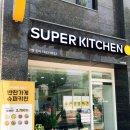슈퍼키친녹번역점