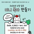 2월 문화가 있는 날 <숲속음악대 덩따쿵> | [공지] 명성황후기념관 2월 문화가 있는 날 <2026년 소망 담은 미니 목마 만들기> 참여 안내