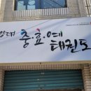 한양대 충효예태권도 이미지