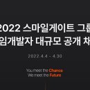 ﻿[스마일게이트 그룹] 2022 게임개발자 대규모 공개채용(~4/30) 이미지