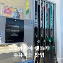 남북주유소 | 크로아티아 렌트카 주유 하는 방법