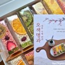 토속한과 | 시댁선물 추천, 어르신도 좋아한 오색명과 오색과일쌀강정 선물세트