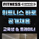 [일산 중산동] 휘트니스바로 트레이너 신입/경력 모집 이미지
