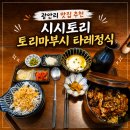 리얌 | 부산 광안리 맛집 시시토리 토리마부시 타레정식 내돈내산 후기