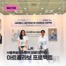 [서울특별시 사회적경제지원센터] 아트콜라보 프로젝트 서울디자인페스티벌 참여 후기