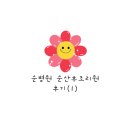부산 순산후조리원 일반실 순밥 식사 경혈,유방마사지 에스테틱 후기
